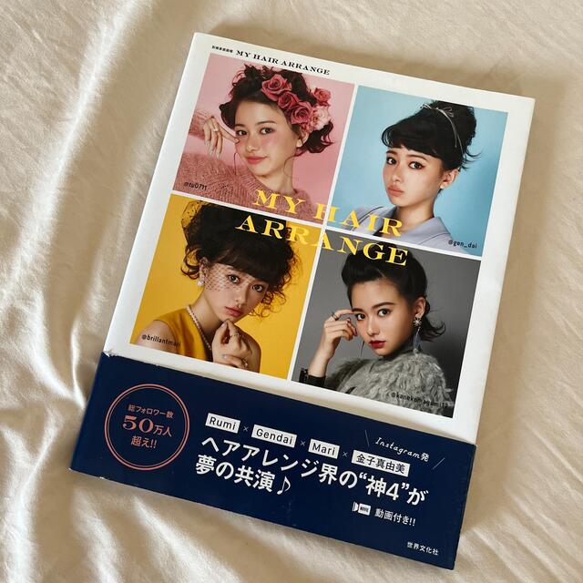 ヘアメイク ヘアアレンジ ブック セット エンタメ/ホビーの本(ファッション/美容)の商品写真