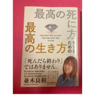 最高の死に方をするための最高の生き方(住まい/暮らし/子育て)