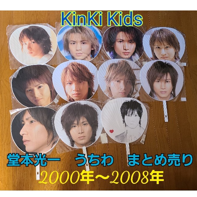 KinKi Kids　堂本光一　ジャンボうちわ　11本　2000年～2008年 エンタメ/ホビーのタレントグッズ(アイドルグッズ)の商品写真