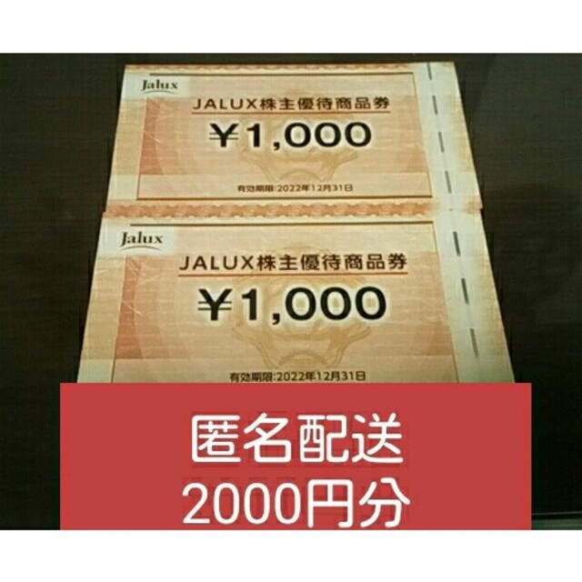 JAL(日本航空)(ジャル(ニホンコウクウ))のJALUX株主優待券、2000円分 チケットの優待券/割引券(ショッピング)の商品写真