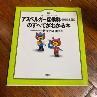 アスペルガ－症候群（高機能自閉症）のすべてがわかる本(人文/社会)