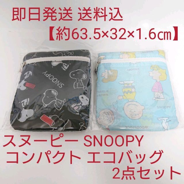 SNOOPY(スヌーピー)の【約63.5×32×1.6㎝】スヌーピー コンパクト エコバッグ 2点セット レディースのバッグ(エコバッグ)の商品写真