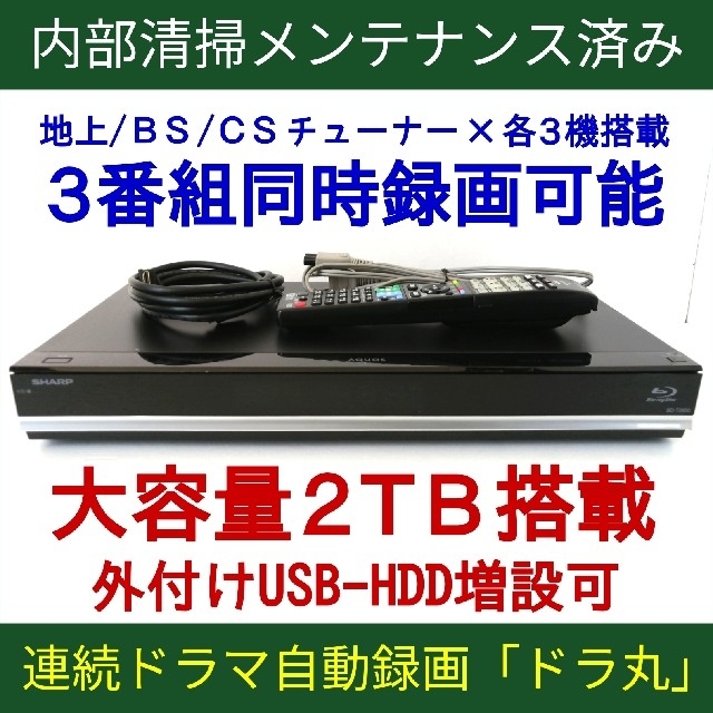 SHARPブルーレイレコーダー【BD-T2800】◆3チューナー◆2TB◆ドラ丸