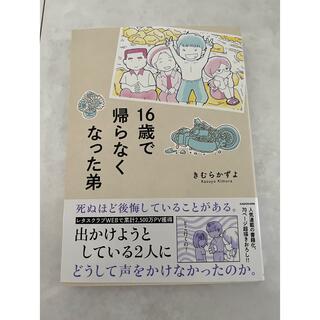 カドカワショテン(角川書店)の16歳で帰らなくなった弟　きむらかずよ　本　エッセイ(その他)