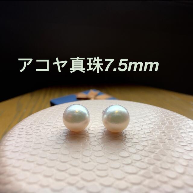 高品質あこや真珠ピアス7.5mm /テリ&マキ良い/ アコヤパール 本真珠