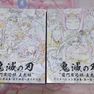 鬼滅の刃　アニメーション原画集　2冊セット(イラスト集/原画集)