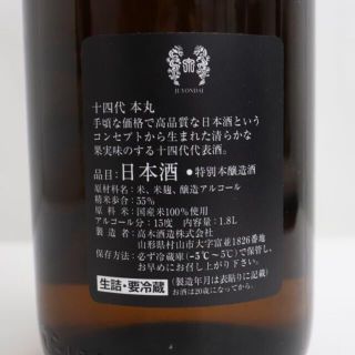 十四代 本丸 秘伝玉返し 1800ml 製造年月2022.07