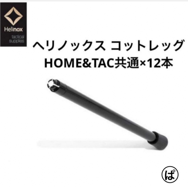【ギフ_包装】アウトドア即日発送可能 Helinox Home コットレッグ www.skippackitalianmarket.com