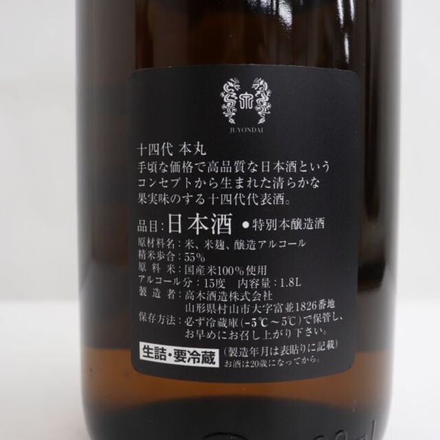 十四代 本丸 秘伝玉返し 1800ml 製造年月2022.09