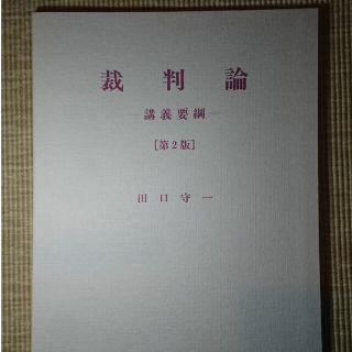 田口守一 裁判論 第2版 講義要綱(人文/社会)