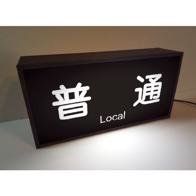 普通 鉄道 電車 方向幕 行先表示 サイン 看板 置物 雑貨 ライトBOXの通販 by RR 【商品詳細プロフ参照】｜ラクマ