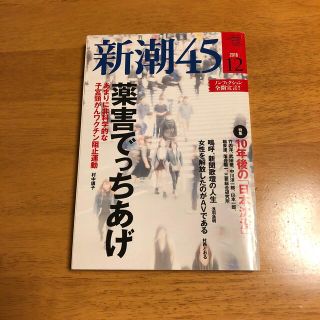 新潮45 2016年 12月号(アート/エンタメ/ホビー)