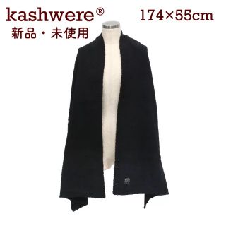 カシウエア(kashwere)の【正規品】カシウエア ショール（ブラック） 174cmｘ55cm(マフラー/ショール)