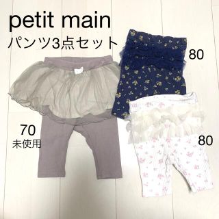 プティマイン(petit main)の週末限定価格🍒【新品未使用あり】petit main 3点セット(パンツ)