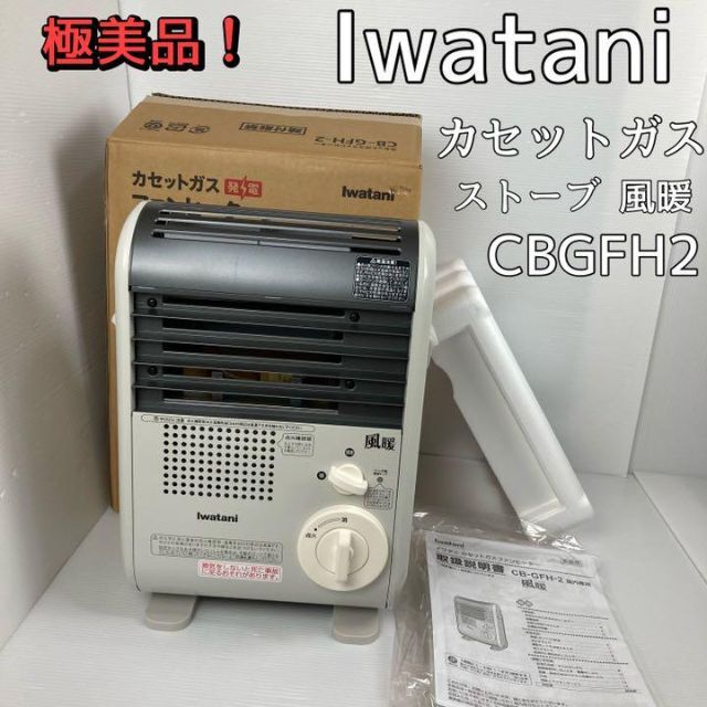 イワタニ カセットガスファンヒーター 風暖 CB-GFH-2 smk-koperasi.sch.id