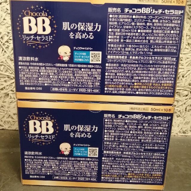 新品未開封　エーザイ チョコラBB　リッチセラミド 2箱　20本 食品/飲料/酒の健康食品(その他)の商品写真