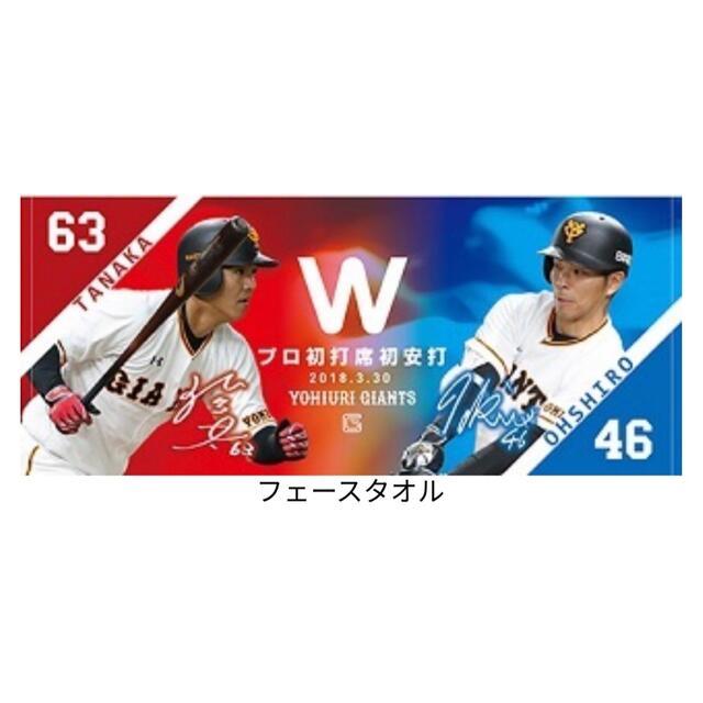 読売ジャイアンツ(ヨミウリジャイアンツ)の大城卓三 田中俊太 タオル スポーツ/アウトドアの野球(応援グッズ)の商品写真