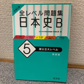 大学入試全レベル問題集日本史Ｂ ５ 新装版(語学/参考書)