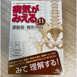 ガッケン(学研)の病気がみえる チーム医療を担う医療人共通のテキスト ｖｏｌ．１１(健康/医学)