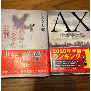 カドカワショテン(角川書店)の伊坂幸太郎　AX クジラアタマの王様(文学/小説)