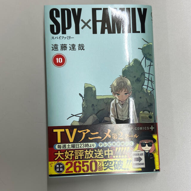 集英社(シュウエイシャ)のSPY×FAMILY10巻　スパイファミリー エンタメ/ホビーの漫画(少年漫画)の商品写真