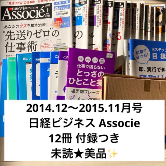 日経BP(ニッケイビーピー)の未読 ★ 日経ビジネス アソシエ 12冊セット（美品） エンタメ/ホビーの雑誌(ビジネス/経済/投資)の商品写真