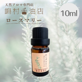 ローズマリー　シネオール  10ml  アロマ用精油　エッセンシャルオイル(エッセンシャルオイル（精油）)