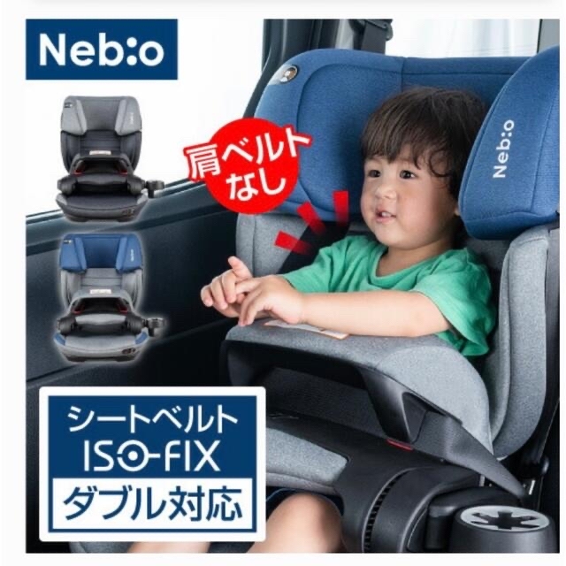 Nebio チャイルドシート