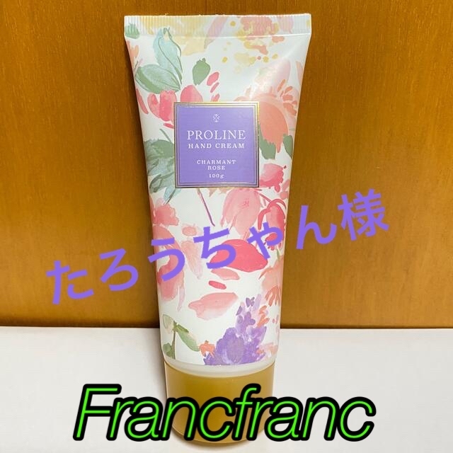 Francfranc(フランフラン)のPROLINE ハンドクリーム　　　　　　　　　　　　　シャルマンローズの香り コスメ/美容のボディケア(ハンドクリーム)の商品写真