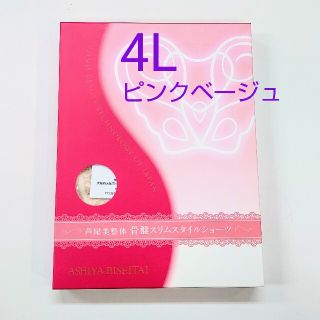 芦屋美整体骨盤スリムスタイルショーツ4Ｌサイズ★ピンクベージュ(ショーツ)