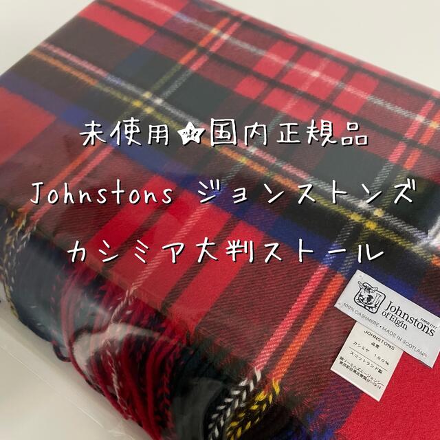 有名なブランド Johnstons - カシミア大判ストール ジョンストンズ 未