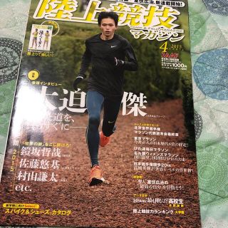 陸上競技マガジン  2015年4月号(趣味/スポーツ)