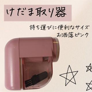 【超可愛い】毛玉取り器 電池 けだま セーター ニット 新品 未使用(その他)