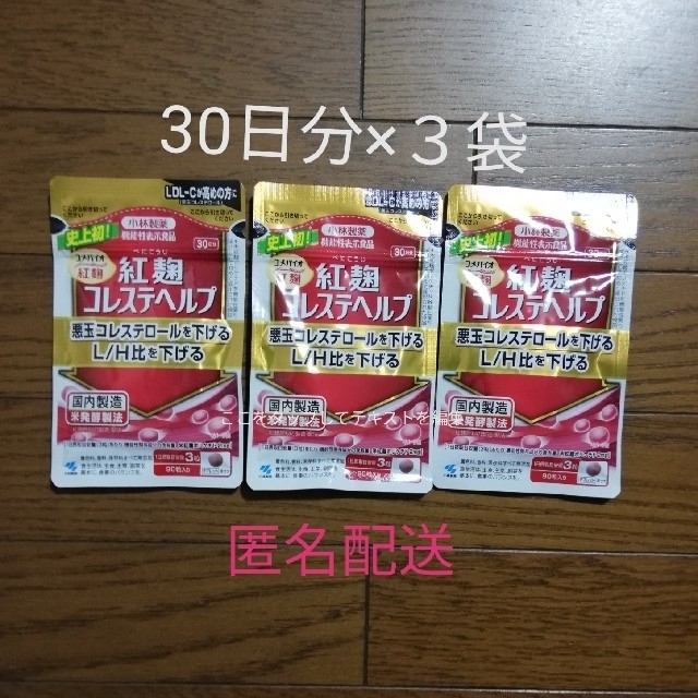 紅麹コレステヘルプ 90粒入り3袋 - その他