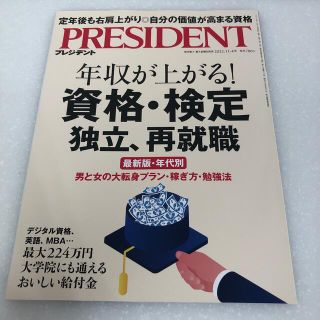 PRESIDENT (プレジデント) 2022年 11/4号(ビジネス/経済/投資)