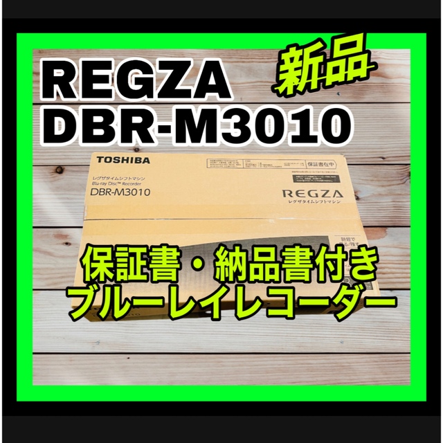 DBR-M3010 REGZA レグザ　3TB /全自動録画対応　東芝　新品