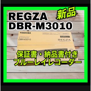 トウシバ(東芝)のDBR-M3010 REGZA レグザ　3TB /全自動録画対応　東芝　新品(ブルーレイレコーダー)