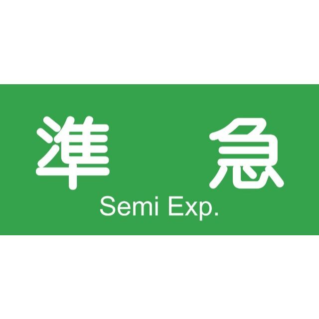 準急 鉄道 電車 方向幕 行先表示 サイン 看板 置物 雑貨 ライト 準急 鉄道 電車 方向幕 行先表示 サイン 看板 置物 雑貨 ライト
