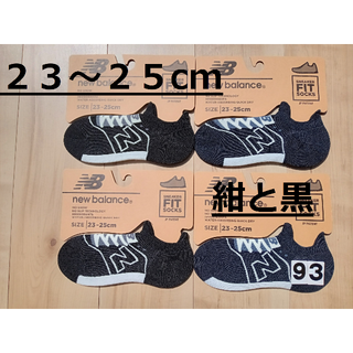 ニューバランス(New Balance)の(93)数量限定価格！黒２足と紺２足計４足組ニューバランスFITソックス婦人(ソックス)