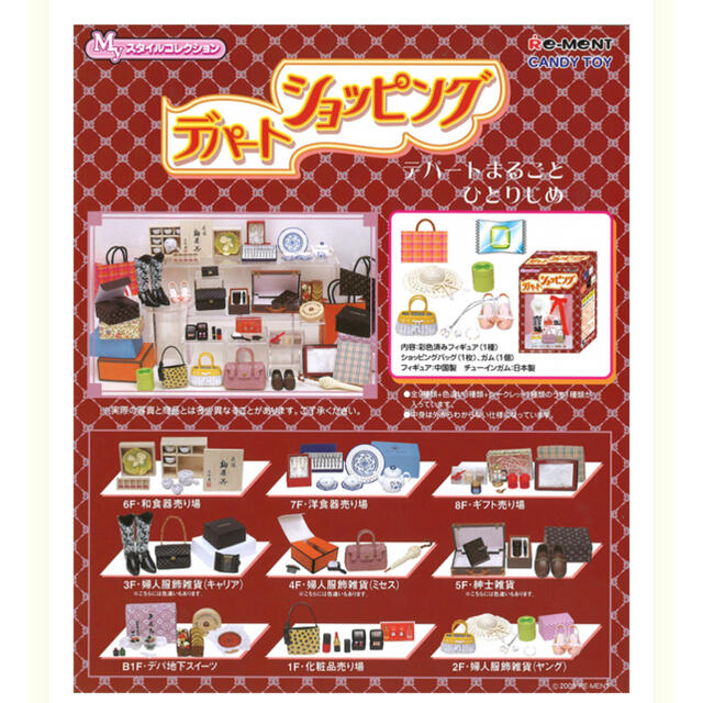 レア‼️中袋未開封‼️】リーメント デパートショッピング コンプリート-