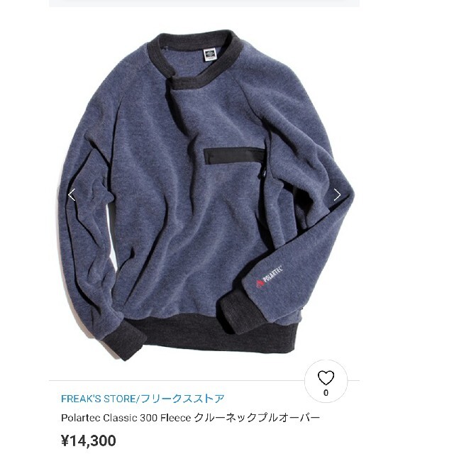 FREAK'S STORE(フリークスストア)のフリークスストア別注 Polartec ポーラテック300 フリースプルオーバー メンズのトップス(スウェット)の商品写真