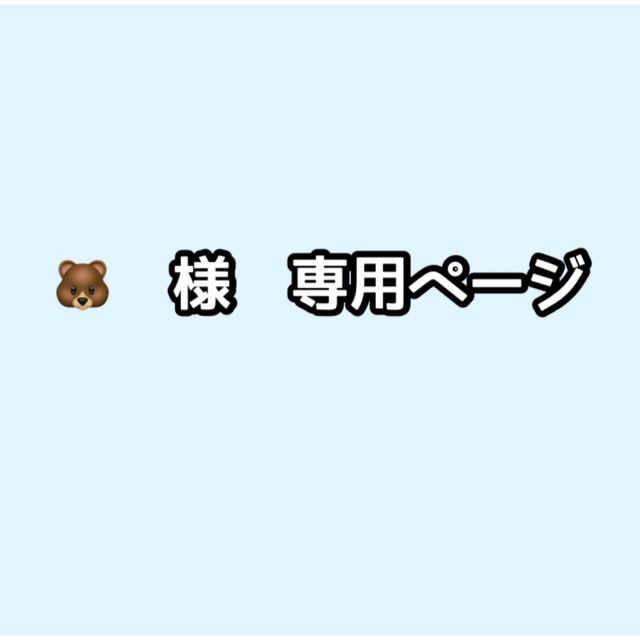 ラッピング無料】 様 専用ページ アイドルグッズ - hangarbaycafe.com