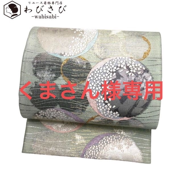 O-2261 袋帯 伝統工芸士大塩宏二郎 夢想佳人 丸に花模様 金銀糸 薄緑色