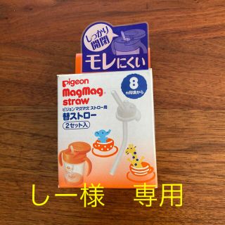 ピジョン(Pigeon)のpigeon マグマグ　替ストロー　1セット(マグカップ)