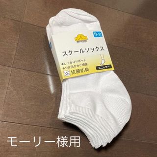 イオン(AEON)の【モーリー様用】スクールソックス　5足組　19〜21センチ(靴下/タイツ)
