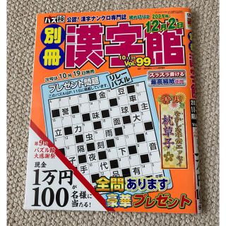 別冊 漢字館 2021年 10月号(その他)