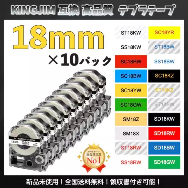 テプラ KINGJIM キングジム 互換防水ラベルテープ 18mm 白黒10個