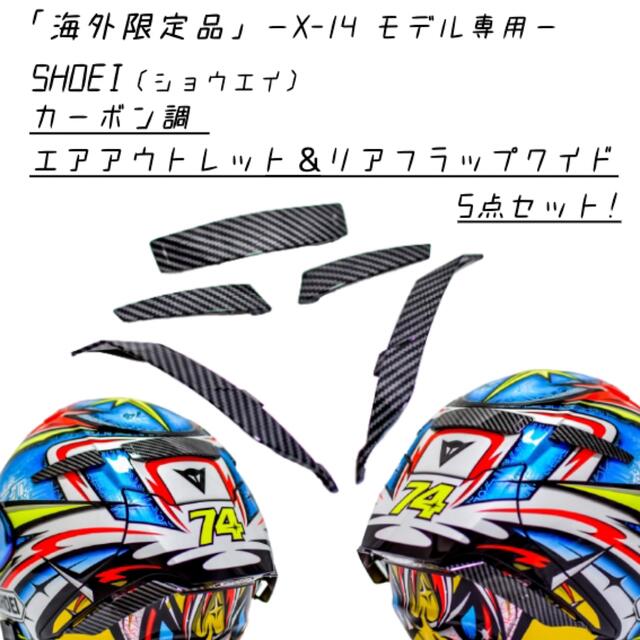 ホンダ(ホンダ)の【海外限定】SHOEI / X-14専用 カーボン調 フルカスタムセット 5点！ 自動車/バイクのバイク(ヘルメット/シールド)の商品写真