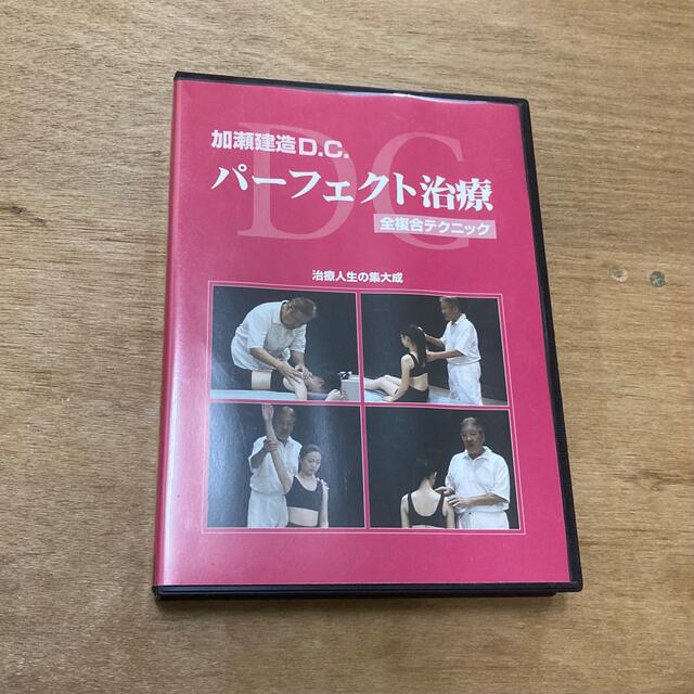 加瀬建造D.C. パーフェクト治療 全複合テクニック 治療人生の集大成 DVDDISC