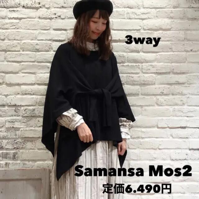 SM2(サマンサモスモス)のウール混3wayポンチョ風カーディガン SM2 新品タグ付き 定価6.490円 レディースのトップス(カーディガン)の商品写真